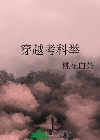 穿越考科举知南山桂百度