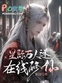 在男多女少的星际当万人迷