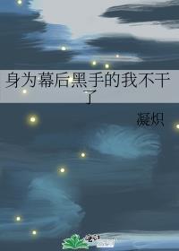 身为幕后黑手的我不干了作者凝炽