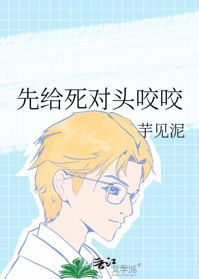 先给死对头咬咬笔趣阁