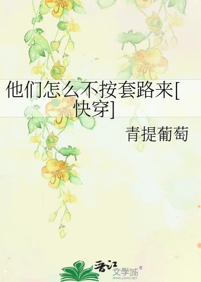 他们怎么啦