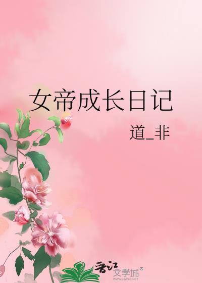 女帝养成日记百度百科