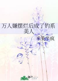 万人嫌成了花
