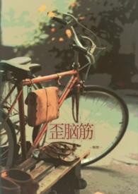 脑筋急转歪
