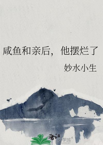 他摆烂了全文免费阅读