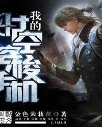 我的时空穿梭手机无错手打