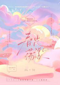 春光荡漾的意思是什么