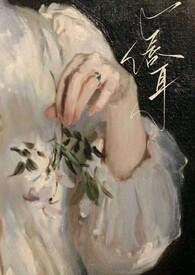 年上1v1)作者