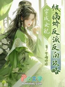 穿成病娇女配十方海