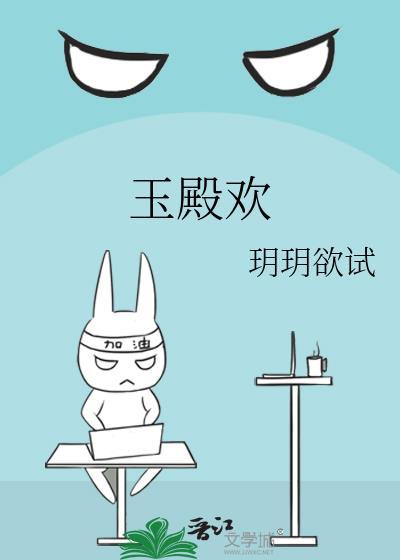 玉殿欢玥玥欲试百度