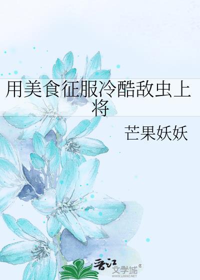 我用美食征服一切
