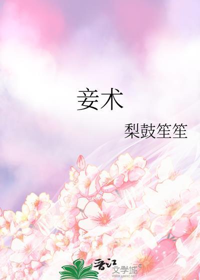 妾术TXT百度