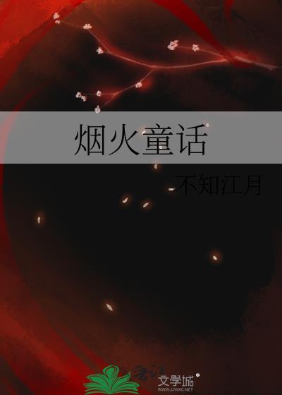烟火童话水千丞讲的什么