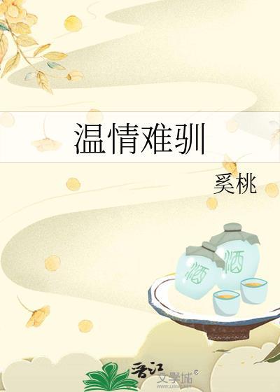 温情难驯笔趣阁