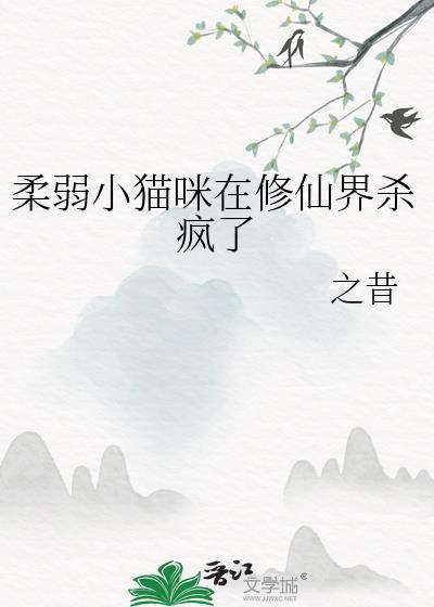 弱小的小猫