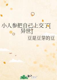 小人参他超粘人的 [强推