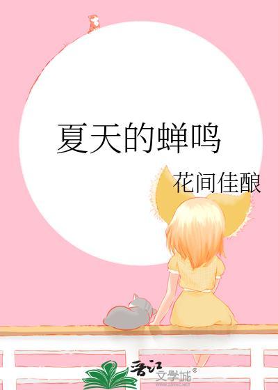 夏天的蝉鸣TXT
