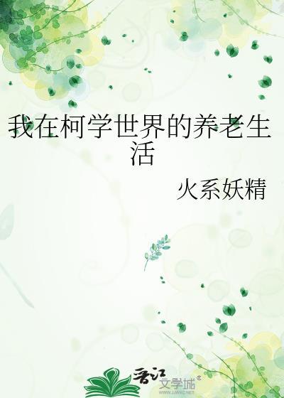我在柯学世界搞文娱无修改