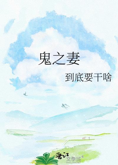鬼之妻by到底要干嘛