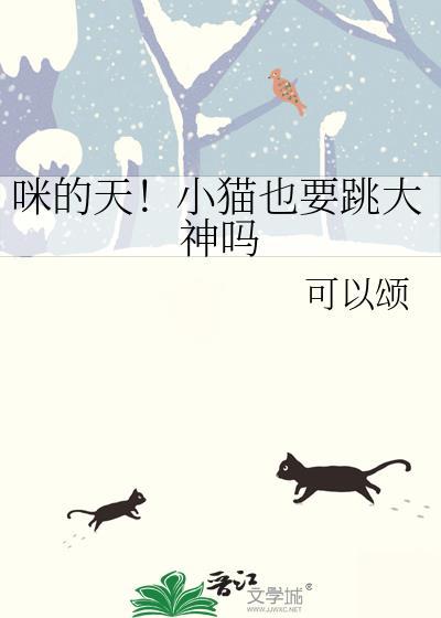 咪的天小猫也要跳大神吗全集免费阅