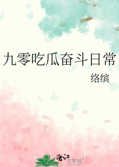 九零奋斗小甜妻