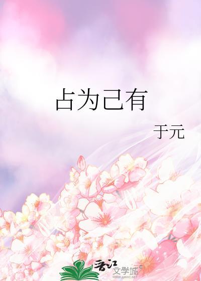 占为己有软糖全文免费阅