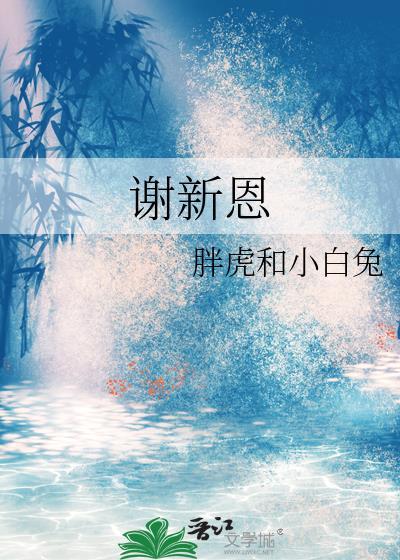 谢新恩樱桃落尽阶前月