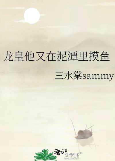 龙皇他又在泥潭里摸鱼了
