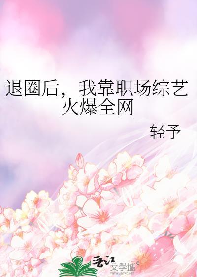 退圈以后我靠美食