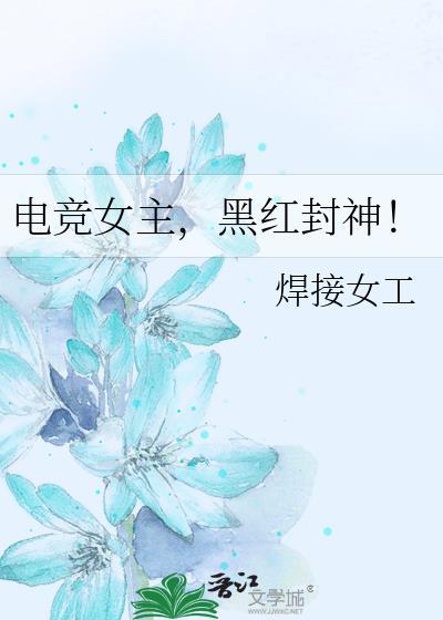 电竞女神黑白