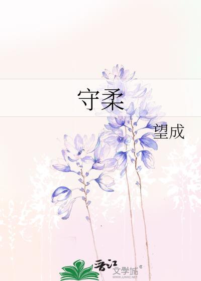 守柔望成TXT百度