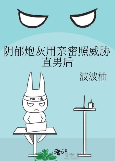 阴郁炮灰用亲密照威胁后免费阅读