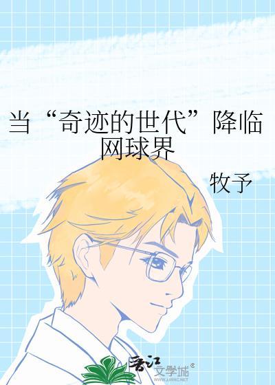 当奇迹的世代降临网球界百度