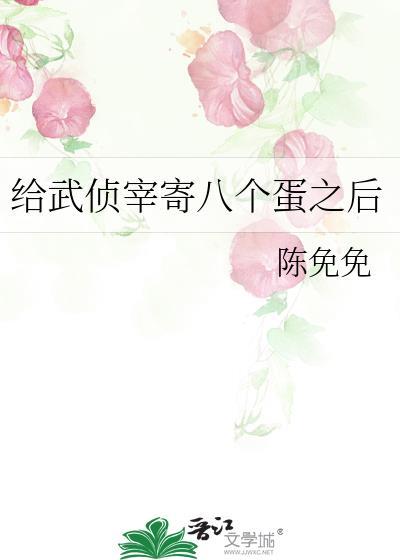 给武侦宰寄八个蛋之后by陈免免