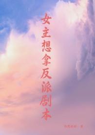 女主拿了反派剧本免费阅读