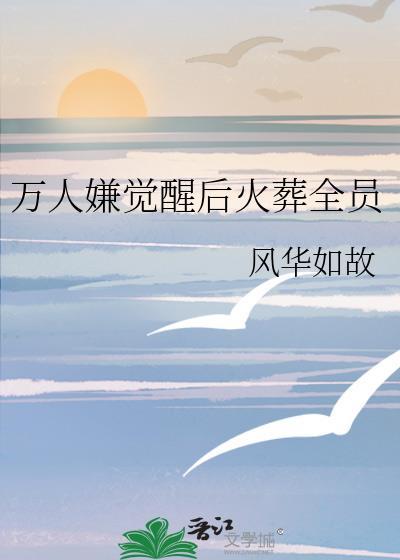 万人嫌觉醒后火葬全员讲的什么