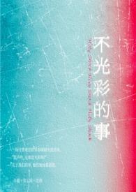 不光彩的事是什么意思