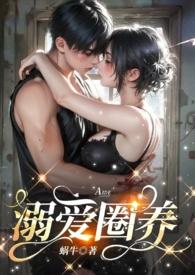 宠溺圈养1v5末世一坨薯饼
