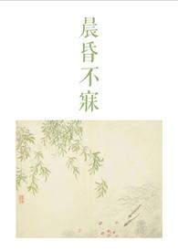 晨昏不寐(古言1v2)最新章节