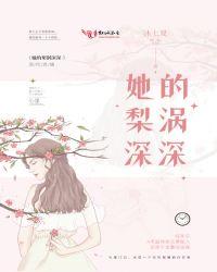 她的梨涡深深未删减全文免费阅读