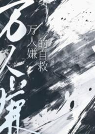 万人嫌的自救加番外TXT