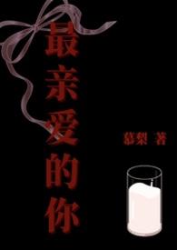 最亲爱的你百科