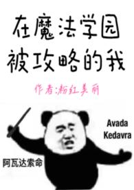 魔法学院被攻略的我最新章节更新时间