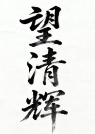 望青