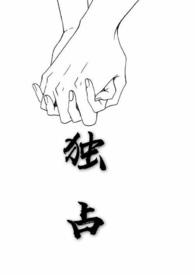 独占完结