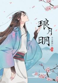 明琅gl