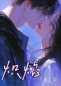 炽焰骨板