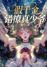 假千金晋江