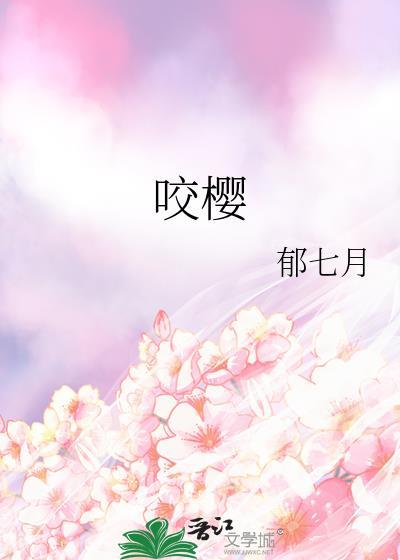 咬樱笔趣阁阮棠