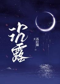 沉露(1v2 H)_002.打发 在线阅读